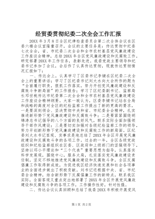 2024年经贸委贯彻纪委二次全会工作汇报