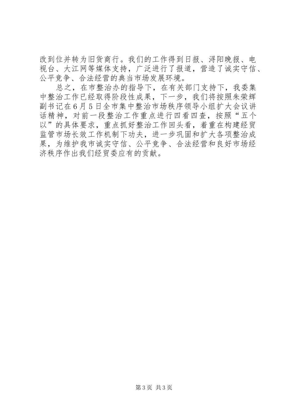 2024年经贸委规范经济秩序工作总结_第3页