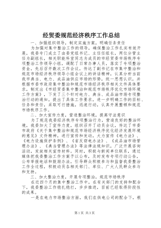 2024年经贸委规范经济秩序工作总结