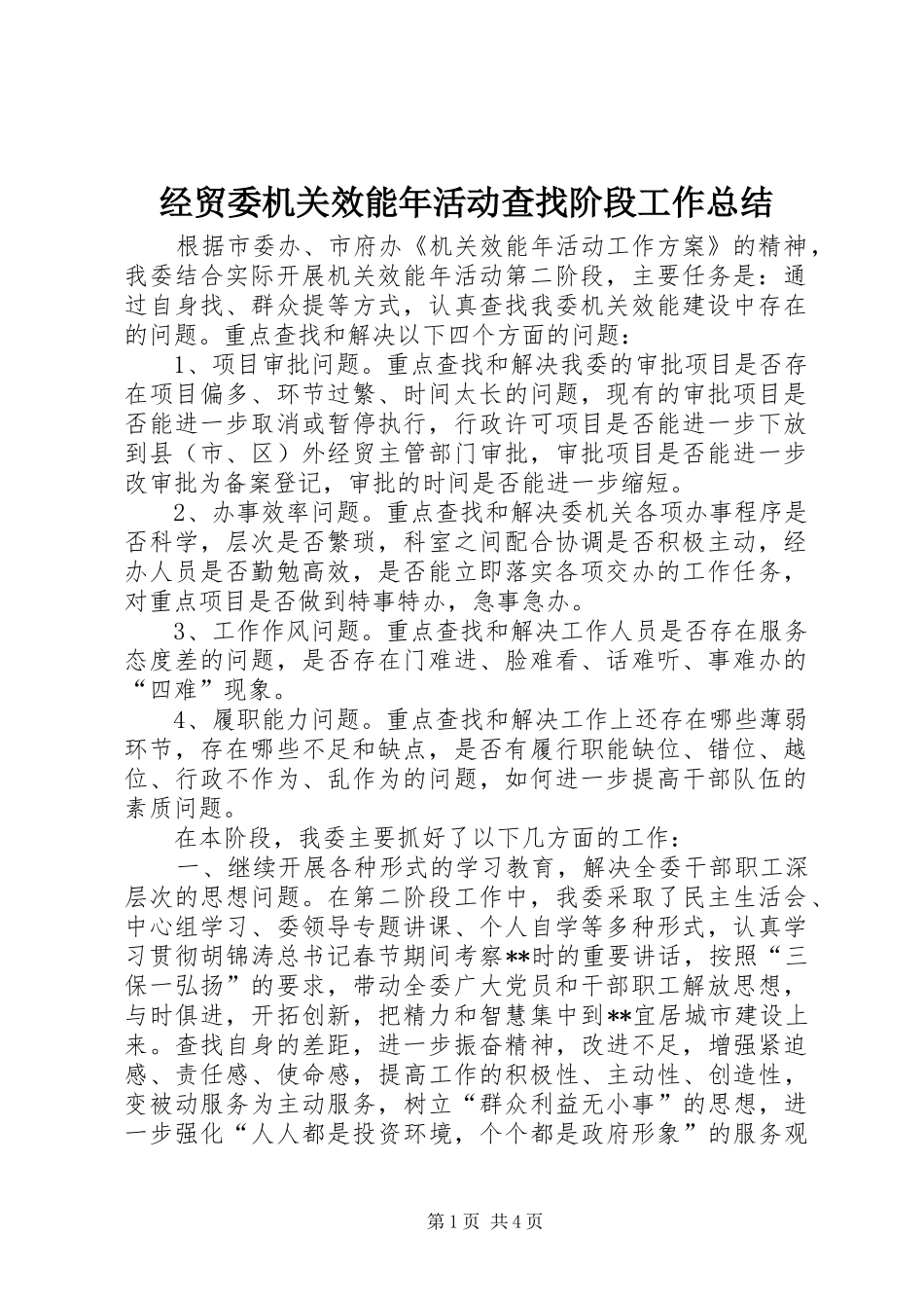 2024年经贸委机关效能年活动查找阶段工作总结_第1页