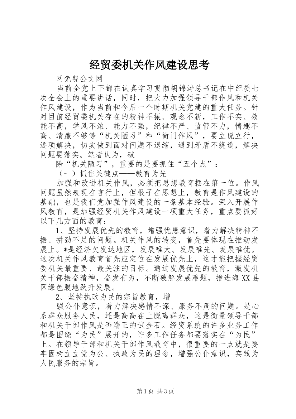2024年经贸委机关作风建设思考_第1页