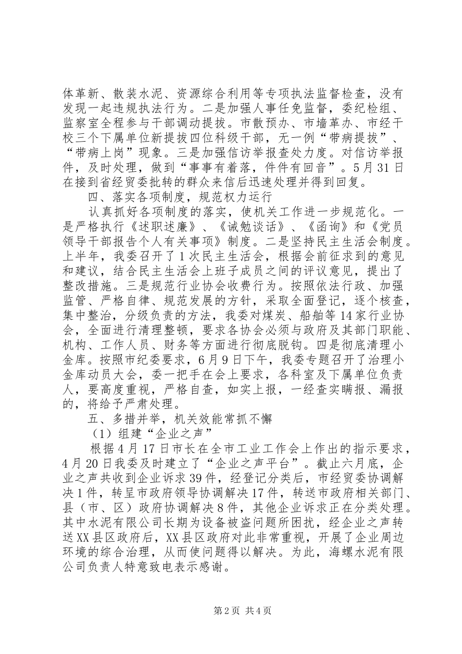 2024年经贸委纪检监察半年工作总结_第2页