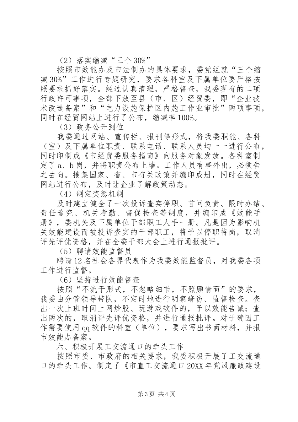 2024年经贸委纪检监察半年工作总结_第3页