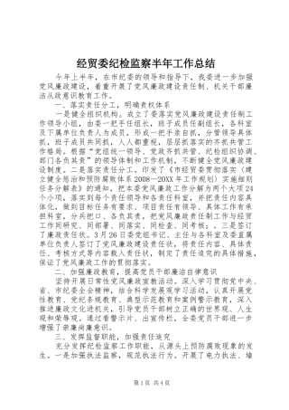 2024年经贸委纪检监察半年工作总结