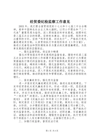 2024年经贸委纪检监察工作意见