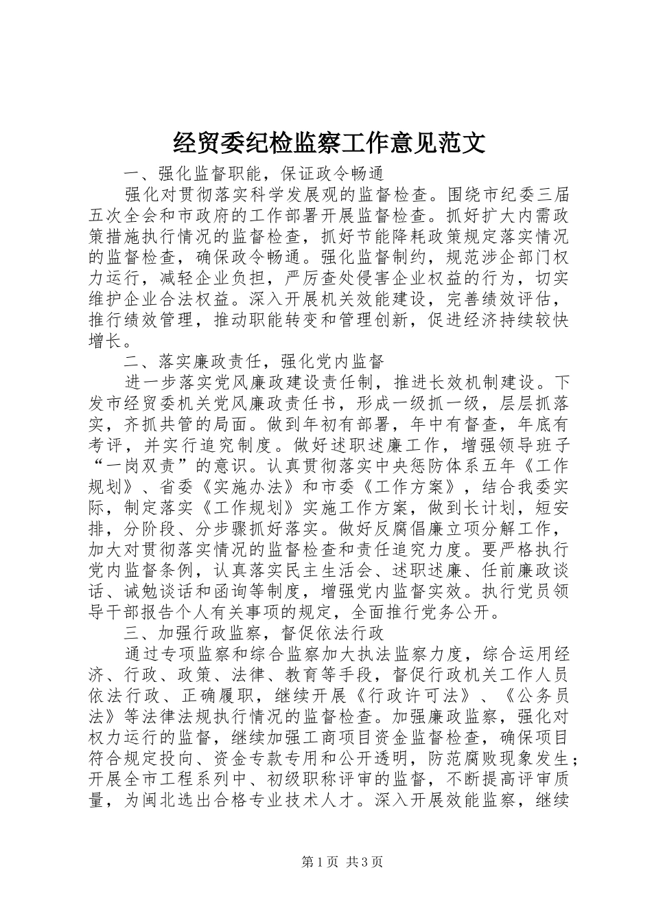 2024年经贸委纪检监察工作意见范文_第1页