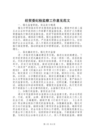 2024年经贸委纪检监察工作意见范文