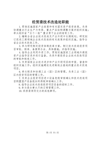 2024年经贸委技术改造处职能