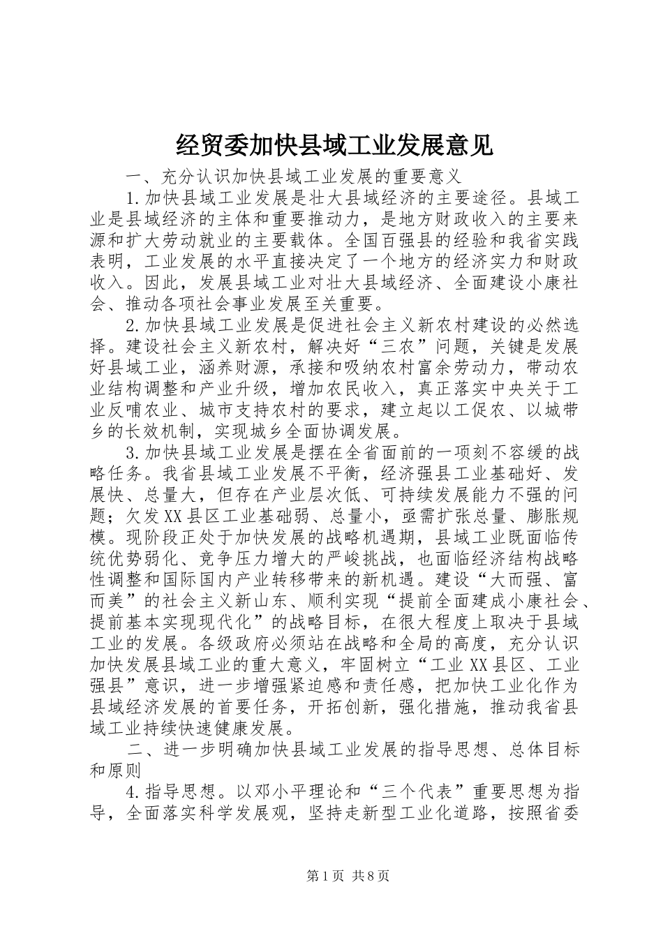 2024年经贸委加快县域工业发展意见_第1页