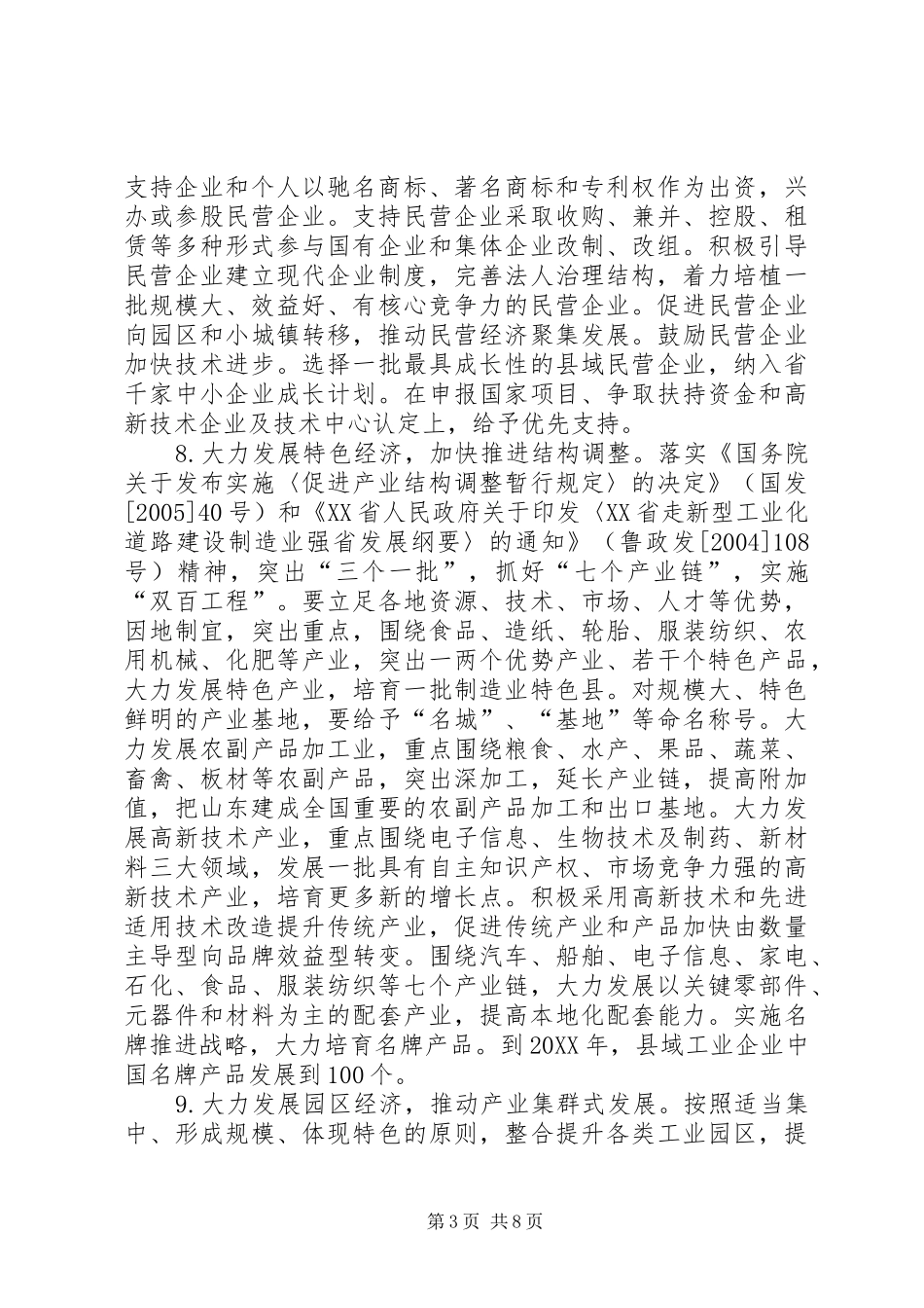 2024年经贸委加快县域工业发展意见_第3页
