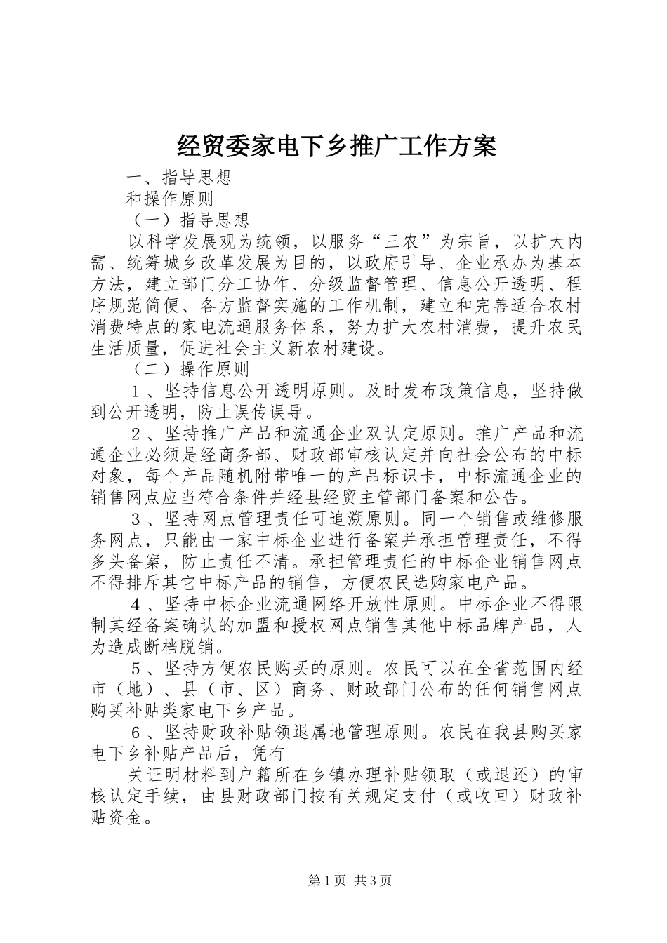 2024年经贸委家电下乡推广工作方案_第1页