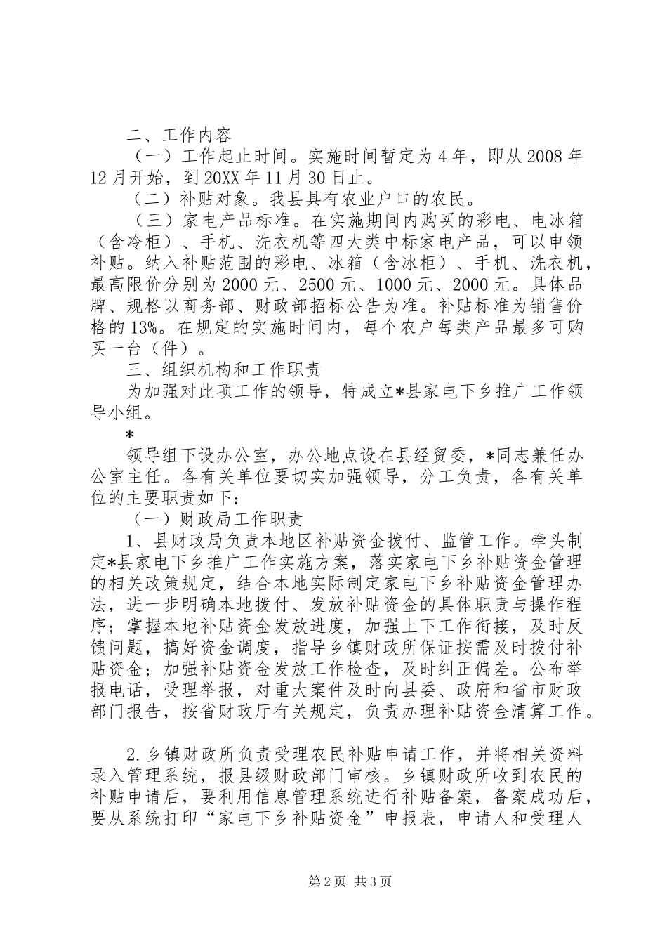 2024年经贸委家电下乡推广工作方案_第2页