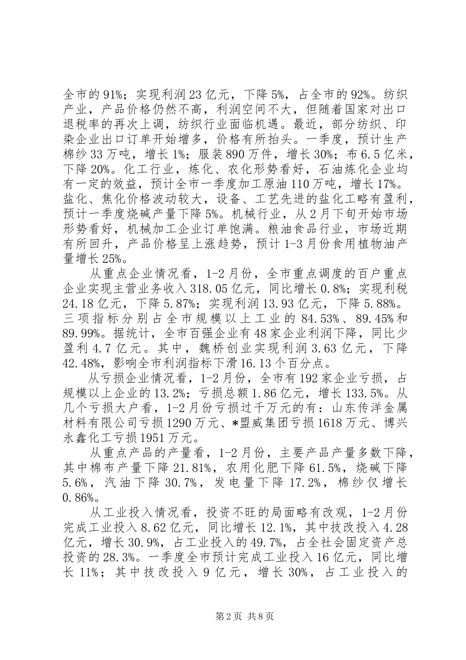 2024年经贸委金融危机对经济影响的调研报告_第2页