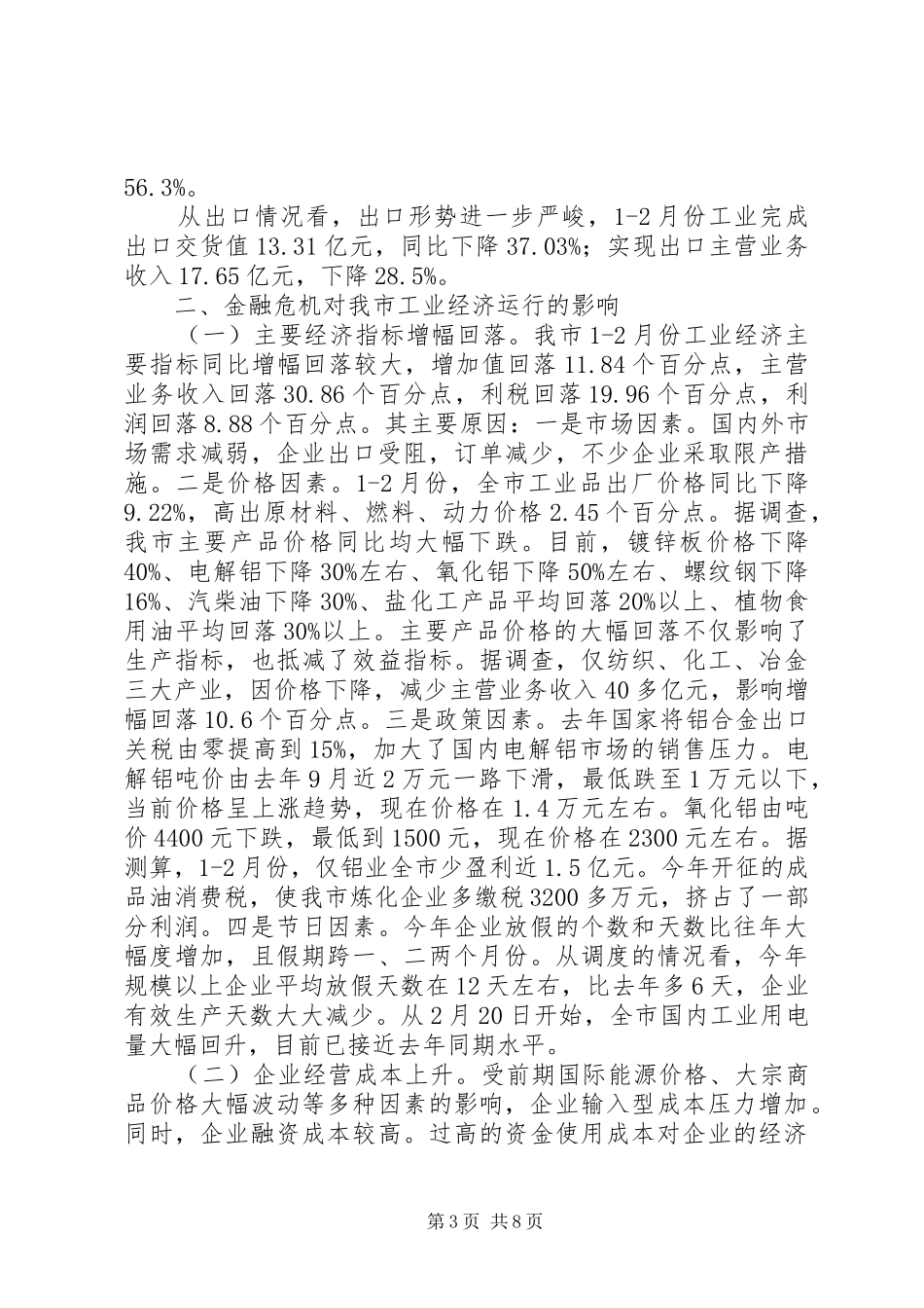 2024年经贸委金融危机对经济影响的调研报告_第3页