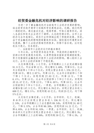 2024年经贸委金融危机对经济影响的调研报告
