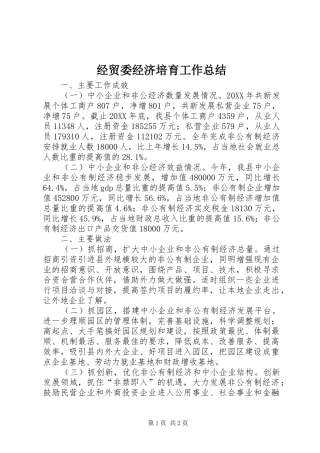 2024年经贸委经济培育工作总结