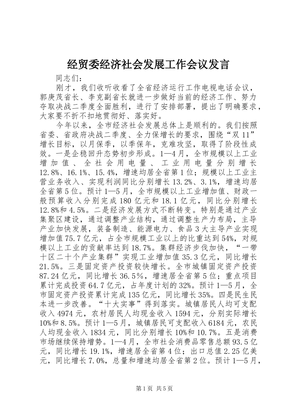 2024年经贸委经济社会发展工作会议讲话_第1页