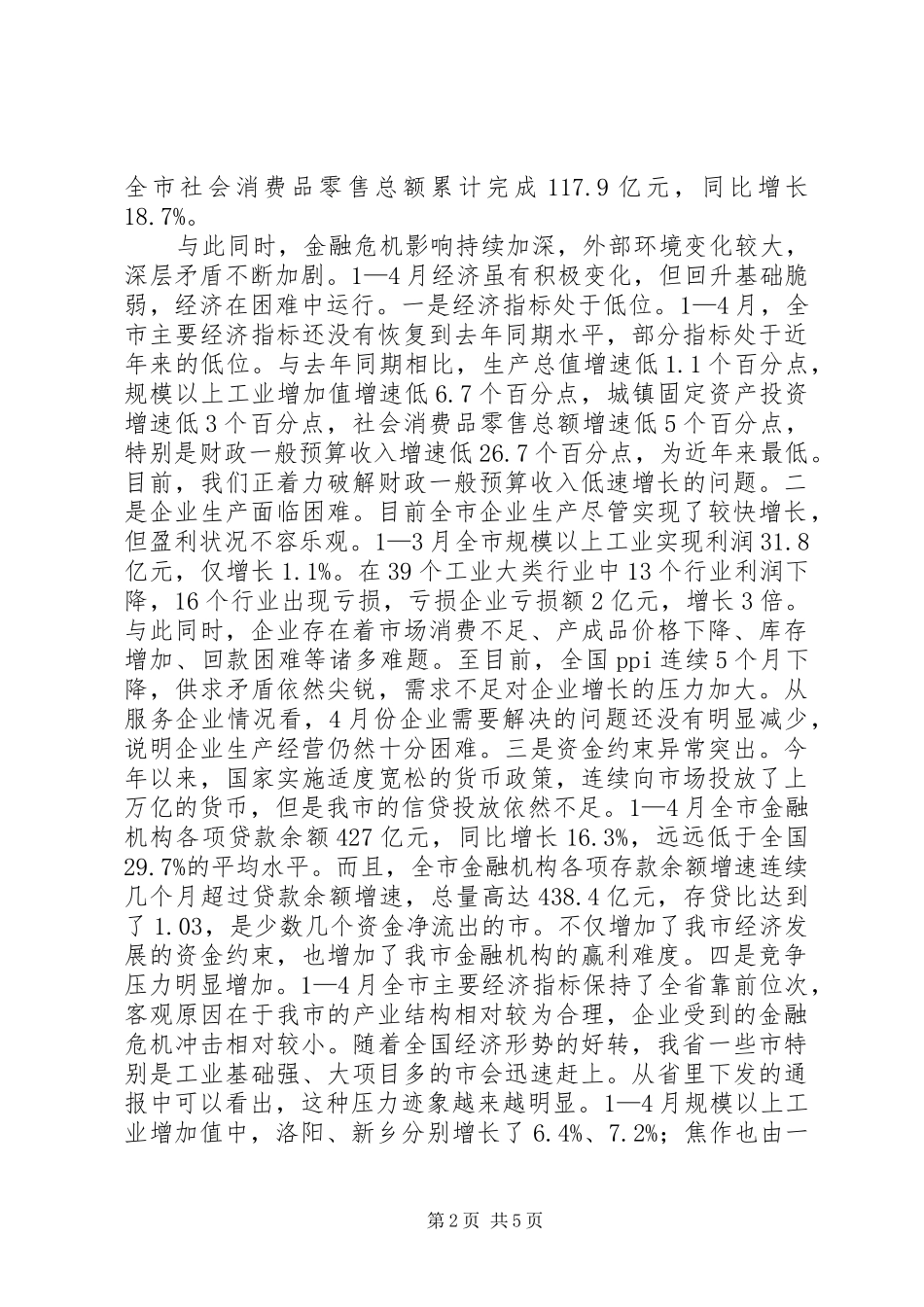 2024年经贸委经济社会发展工作会议讲话_第2页