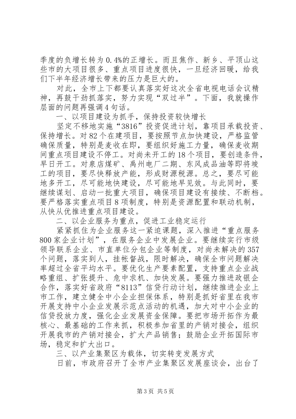 2024年经贸委经济社会发展工作会议讲话_第3页