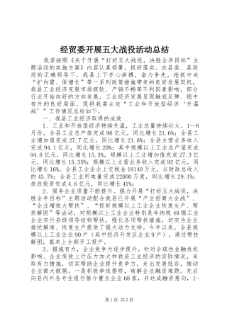 2024年经贸委开展五大战役活动总结