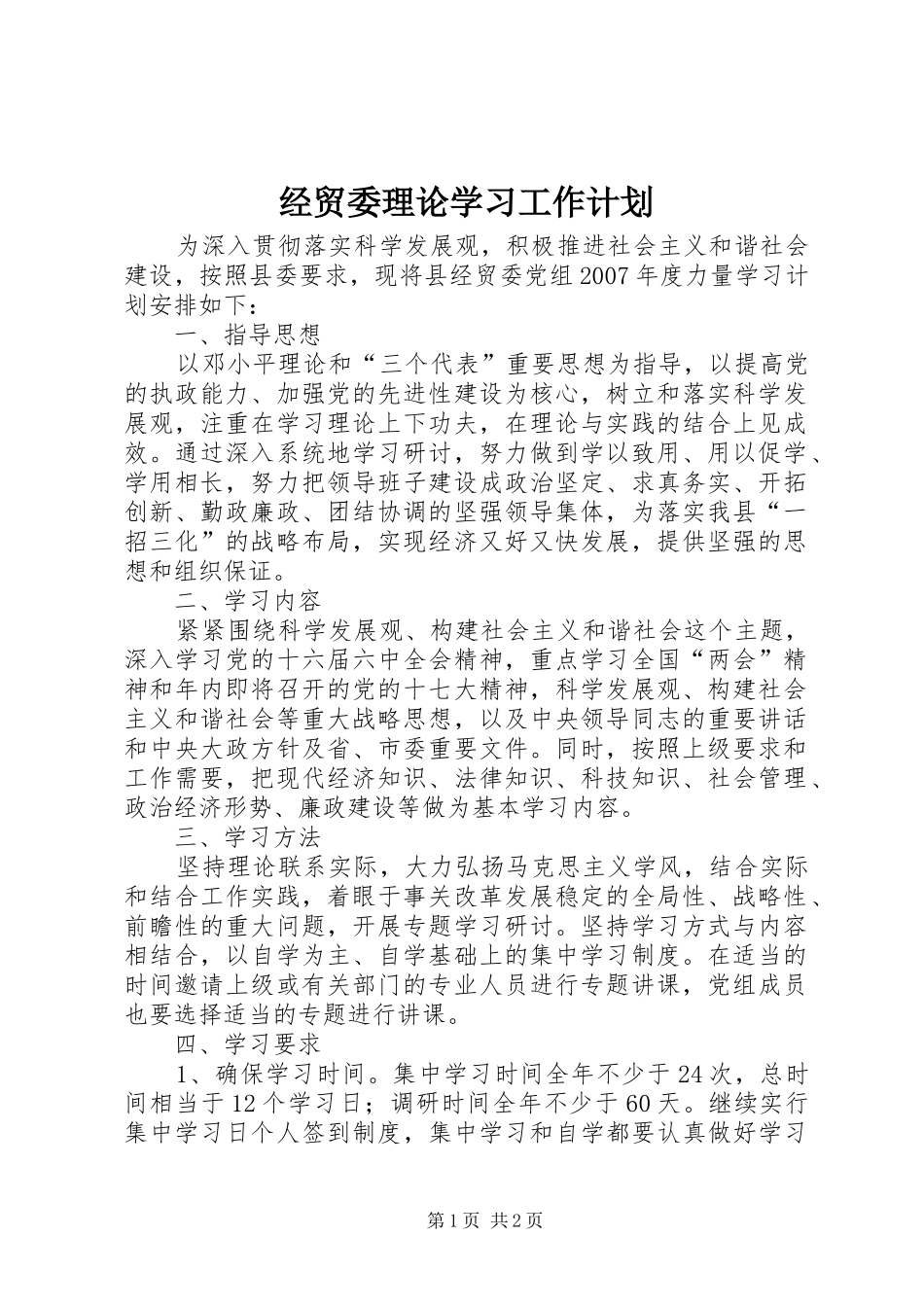 2024年经贸委理论学习工作计划_第1页