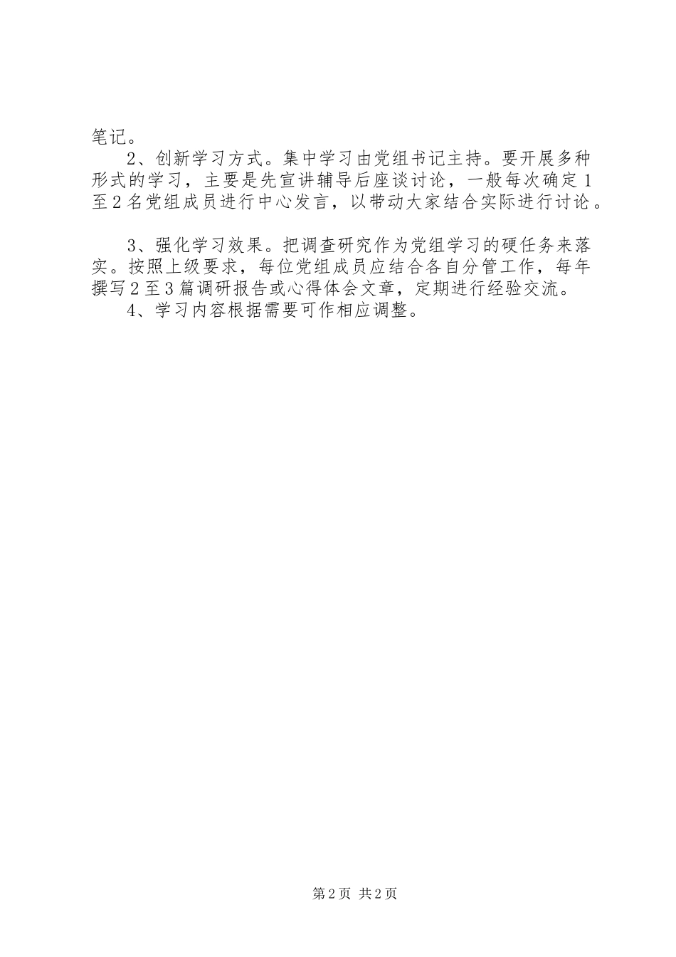 2024年经贸委理论学习工作计划_第2页