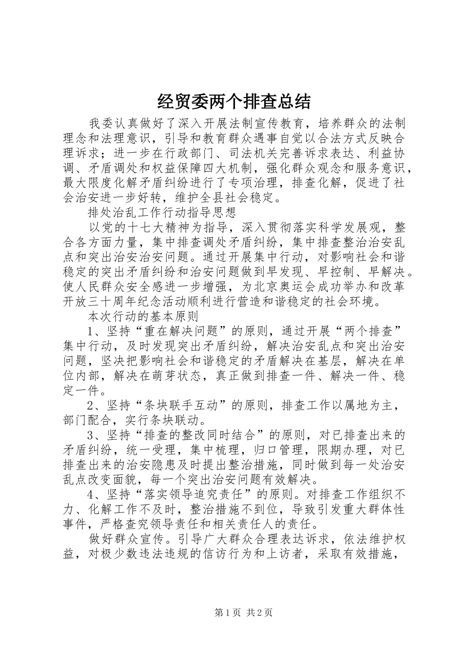 2024年经贸委两个排查总结_第1页