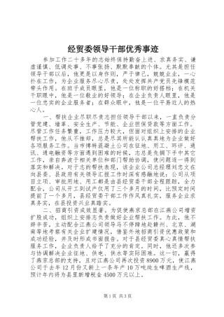 2024年经贸委领导干部优秀事迹