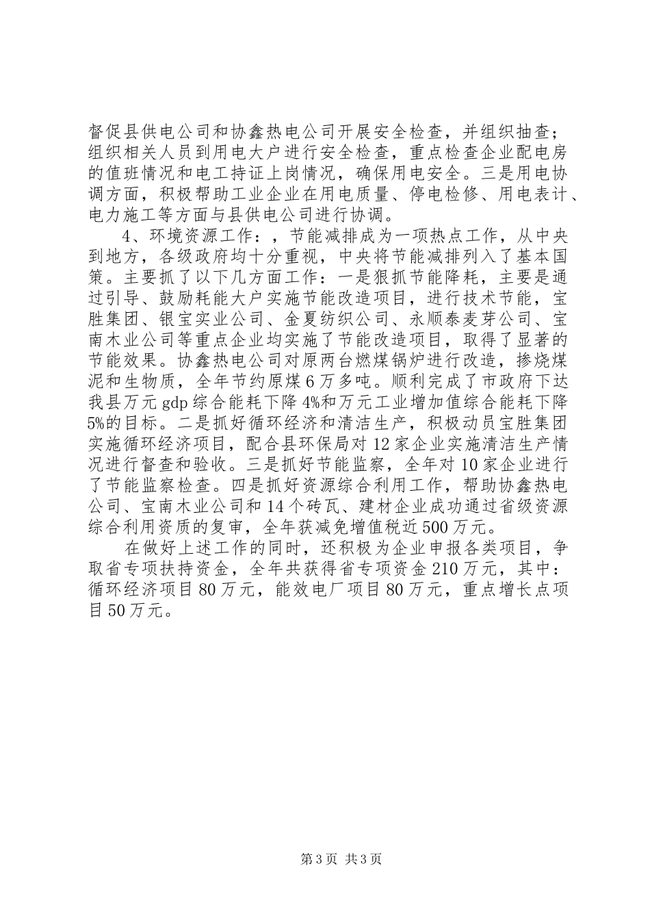 2024年经贸委领导勤廉工作总结_第3页
