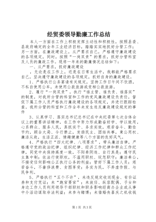 2024年经贸委领导勤廉工作总结
