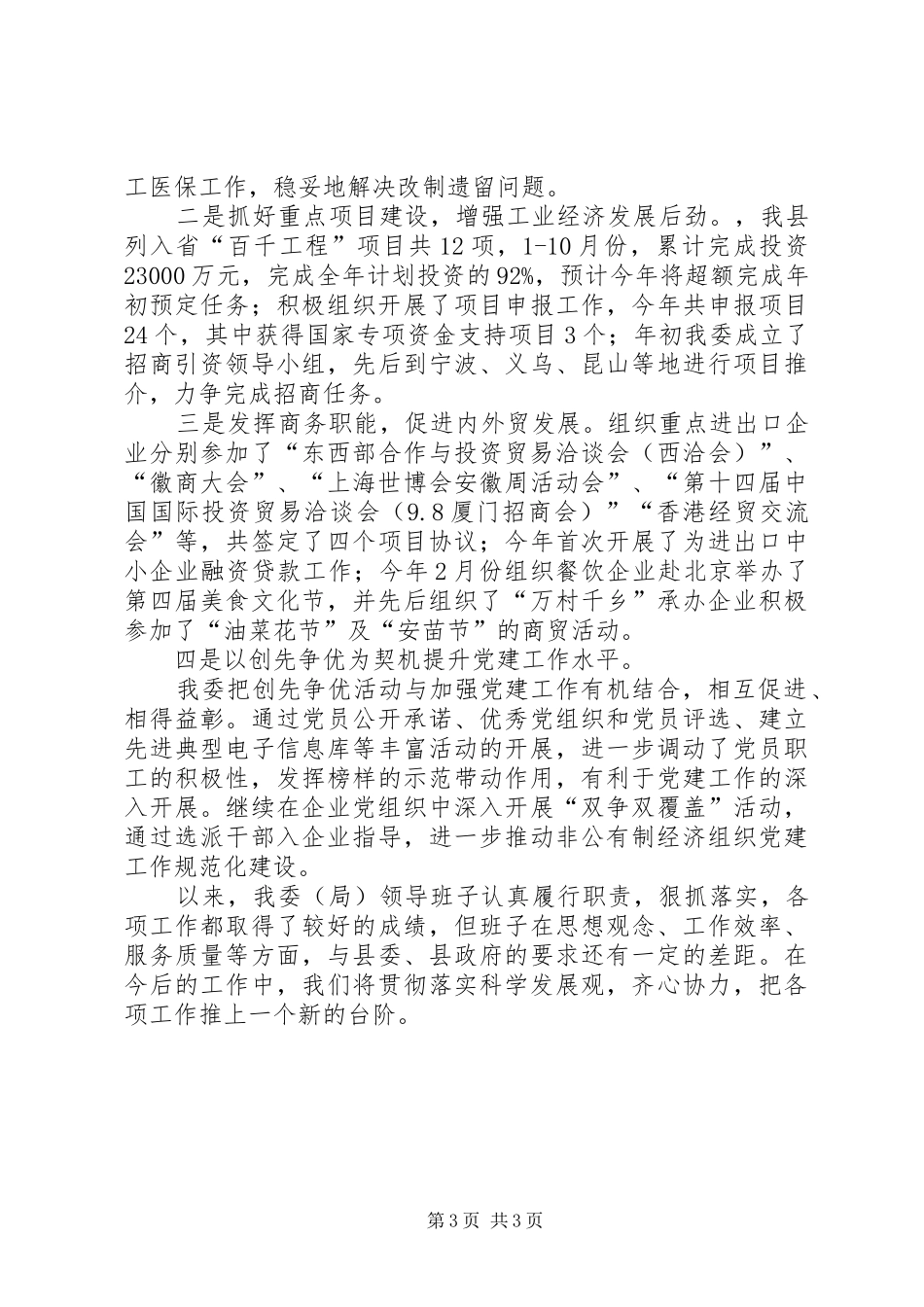 2024年经贸委履职情况小结_第3页