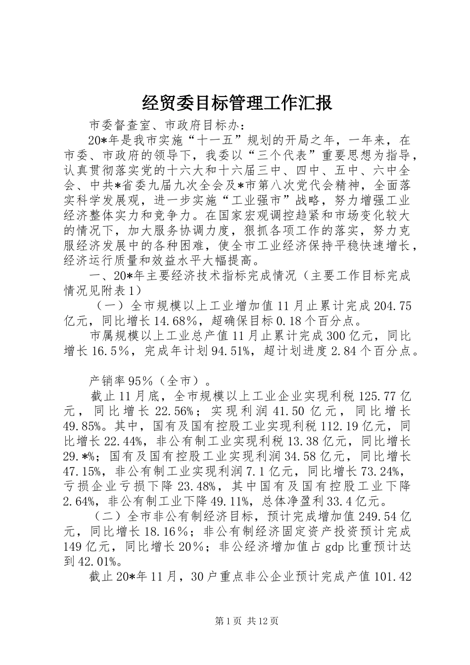 2024年经贸委目标管理工作汇报_第1页
