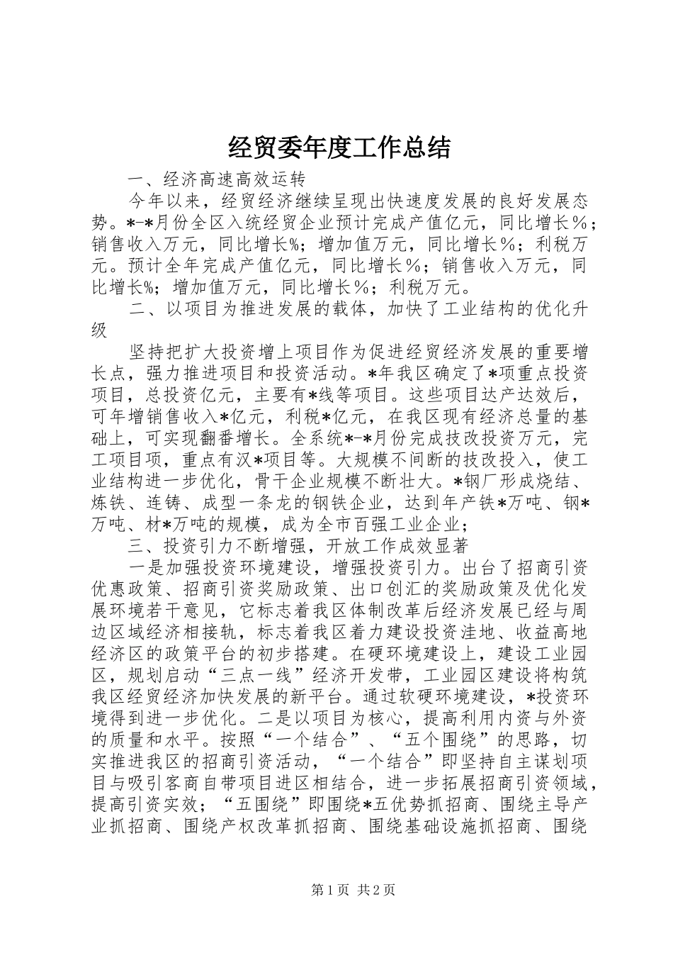 2024年经贸委年度工作总结_第1页