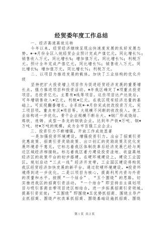 2024年经贸委年度工作总结