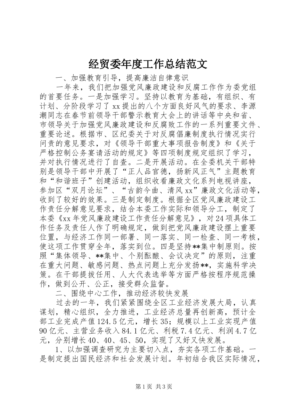 2024年经贸委年度工作总结范文_第1页