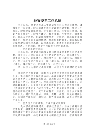 2024年经贸委年工作总结