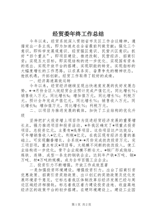 2024年经贸委年终工作总结