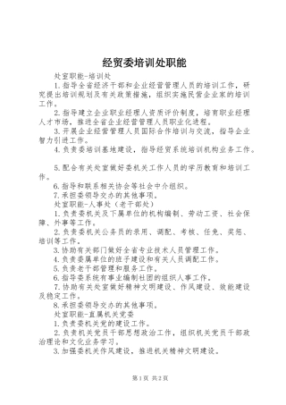 2024年经贸委培训处职能