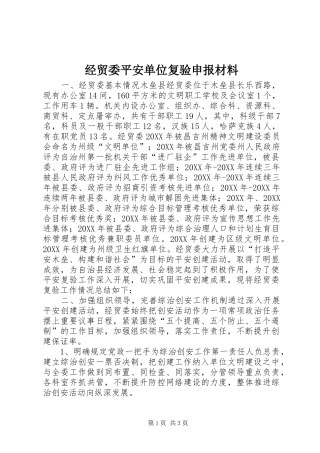 2024年经贸委平安单位复验申报材料