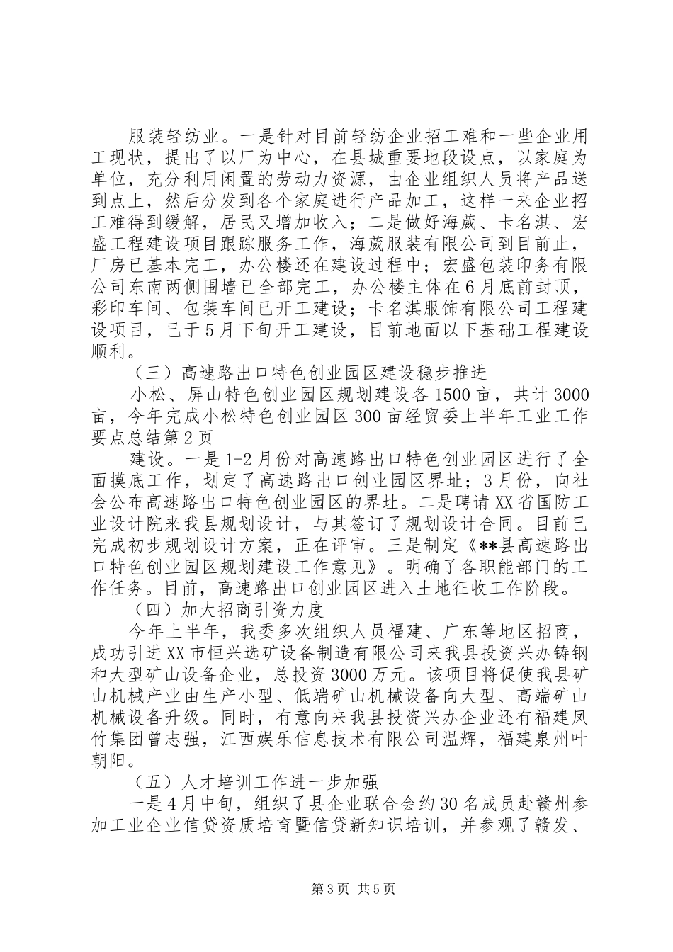 2024年经贸委上半年工业工作要点总结_第3页