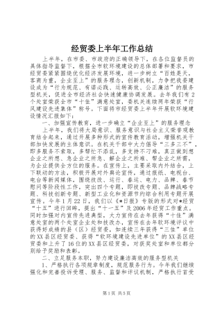 2024年经贸委上半年工作总结