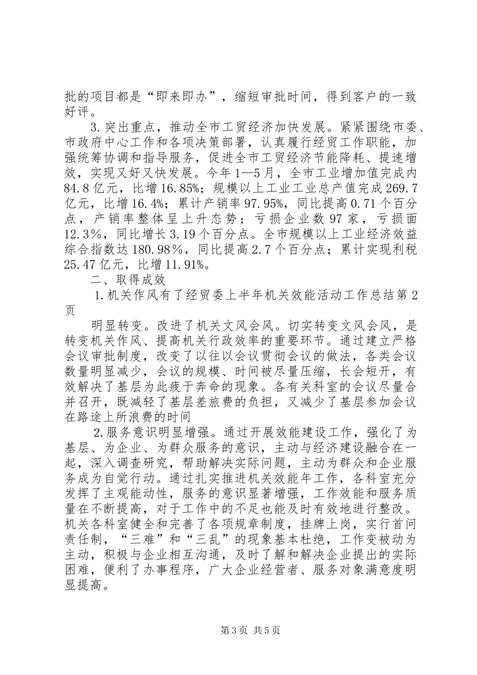 2024年经贸委上半年机关效能活动工作总结_第3页