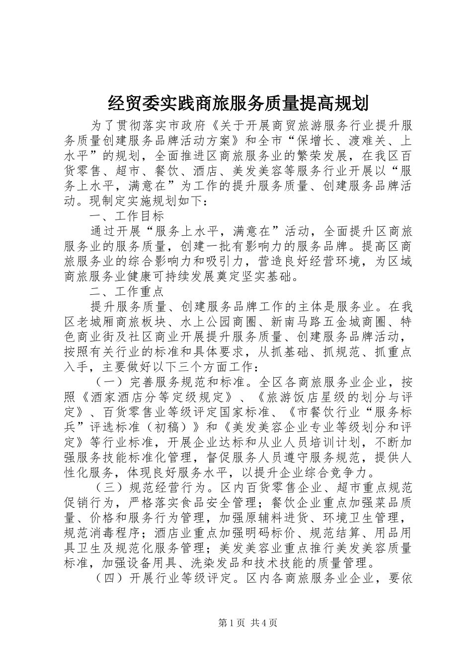2024年经贸委实践商旅服务质量提高规划_第1页