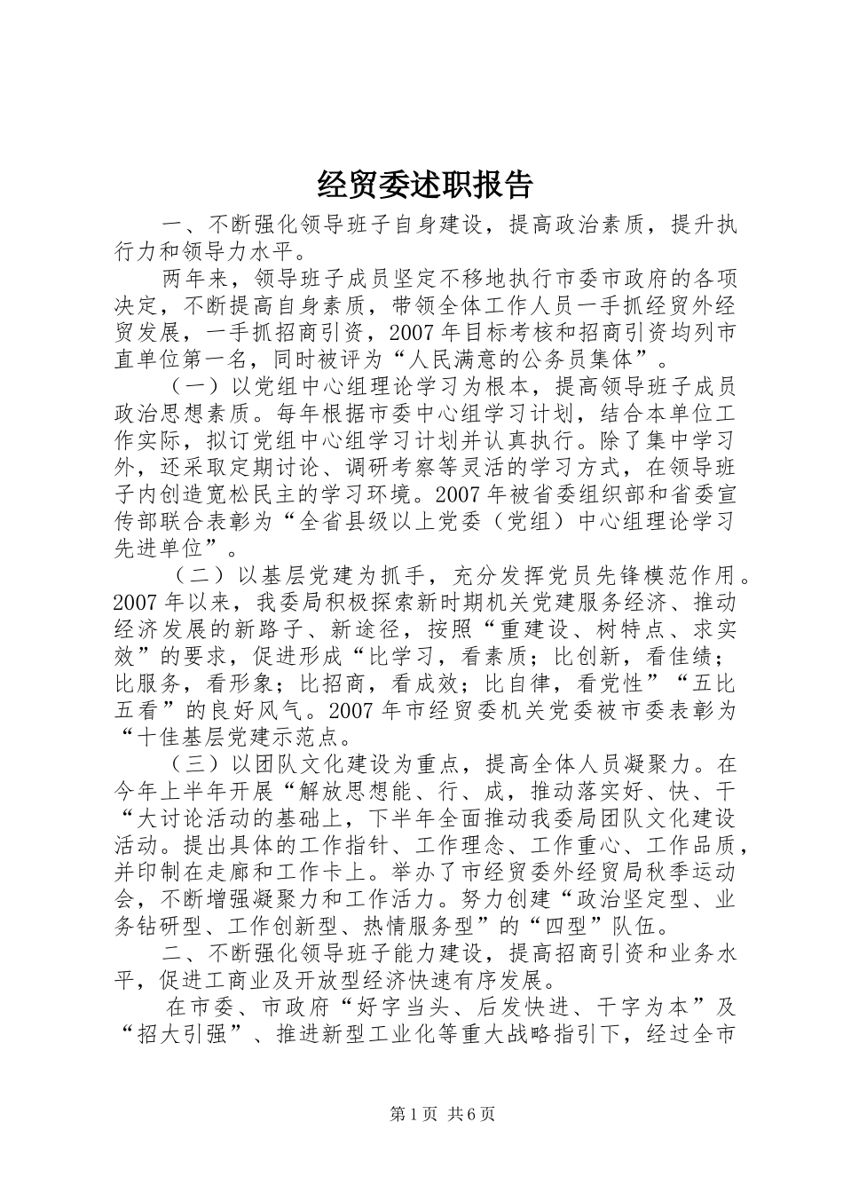 2024年经贸委述职报告_第1页