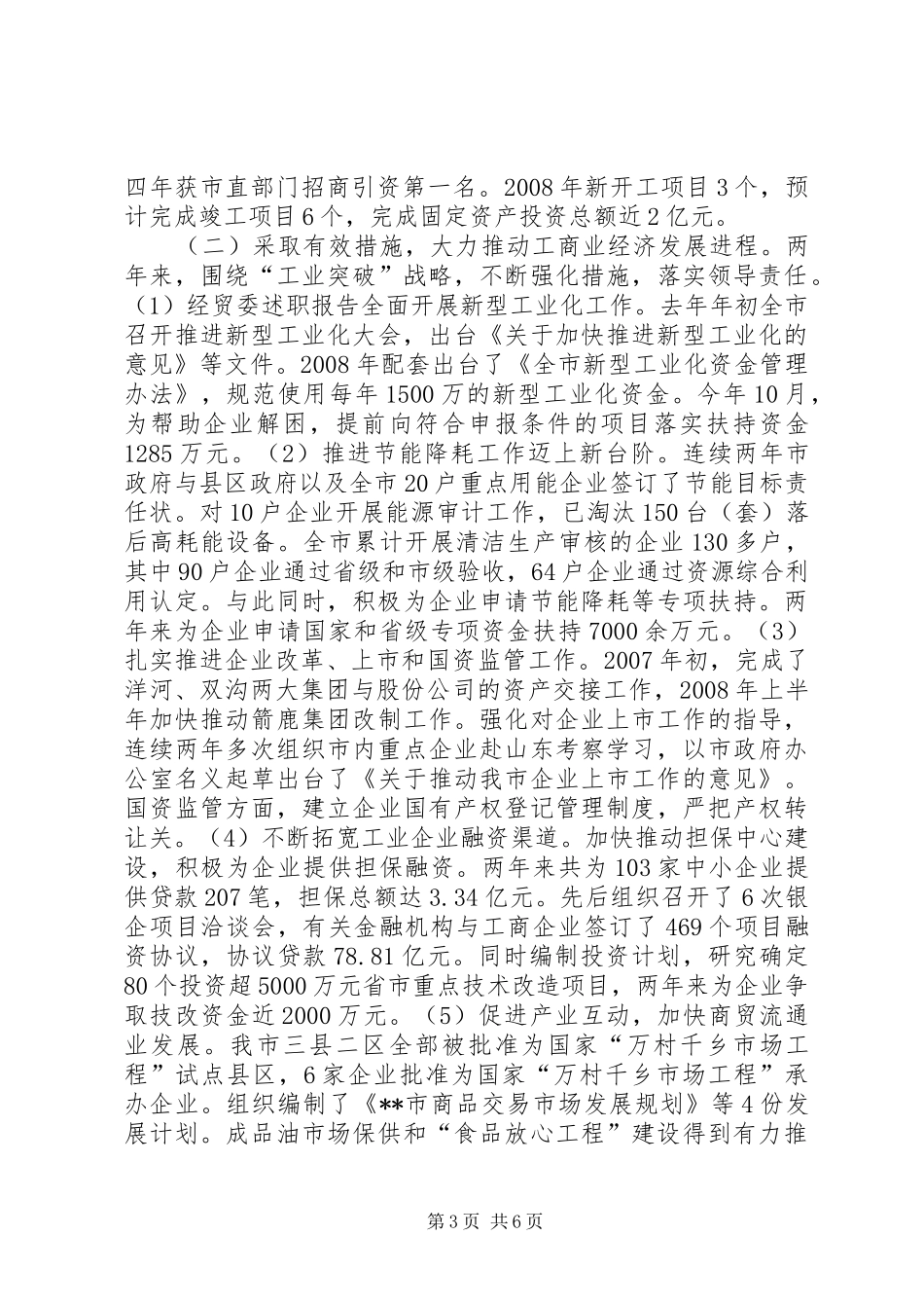 2024年经贸委述职报告_第3页