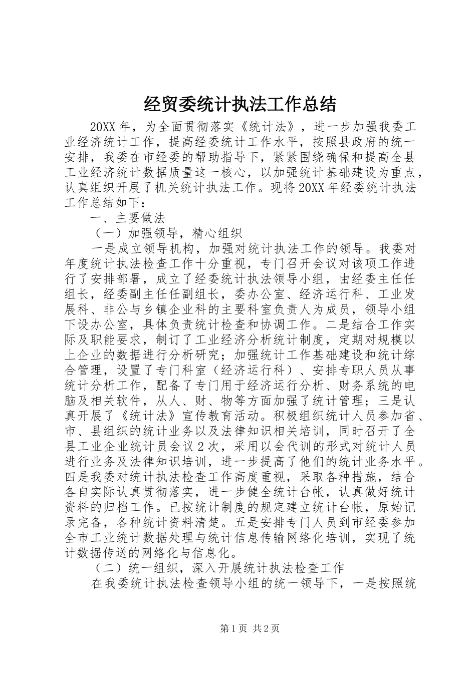 2024年经贸委统计执法工作总结_第1页