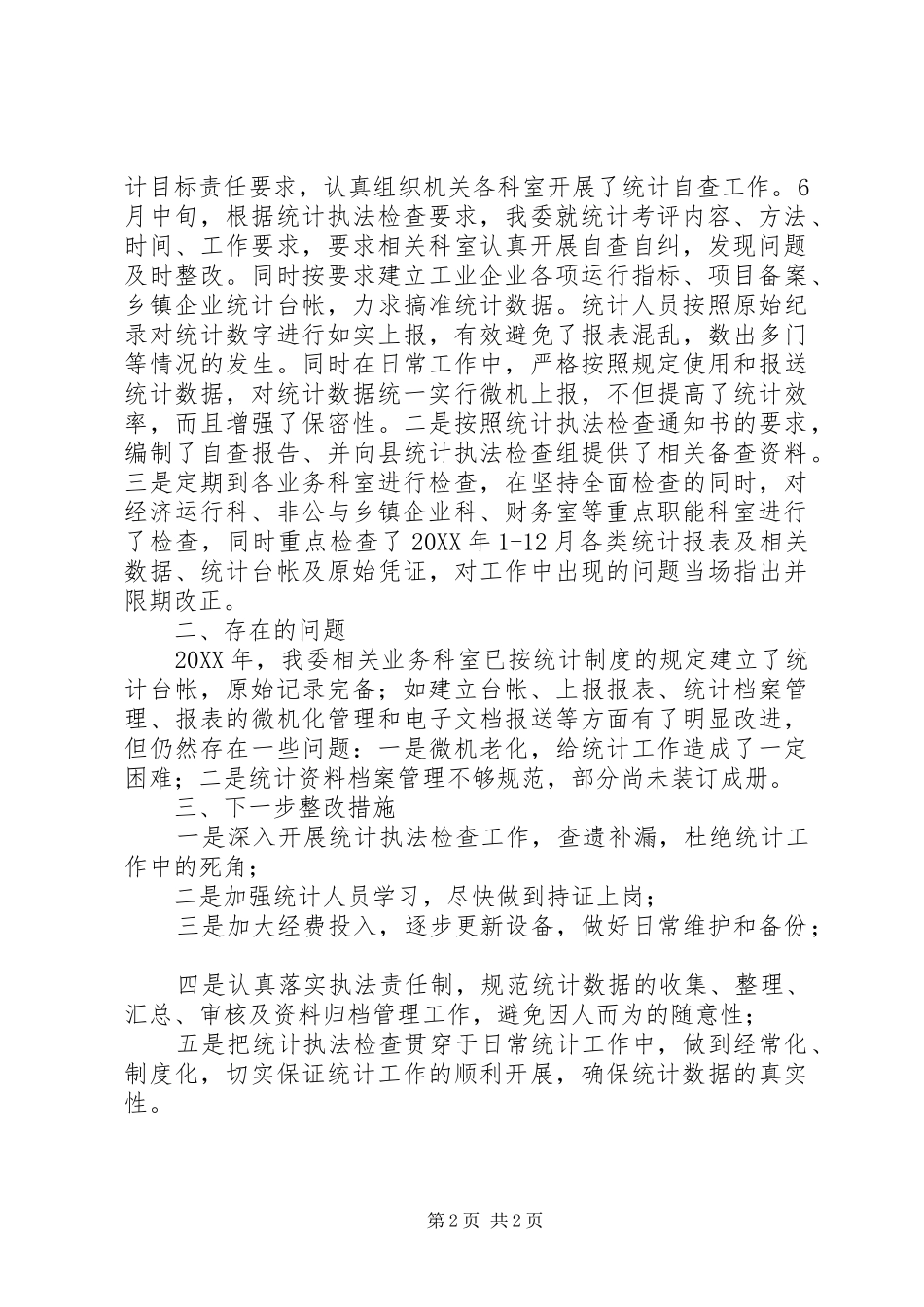 2024年经贸委统计执法工作总结_第2页