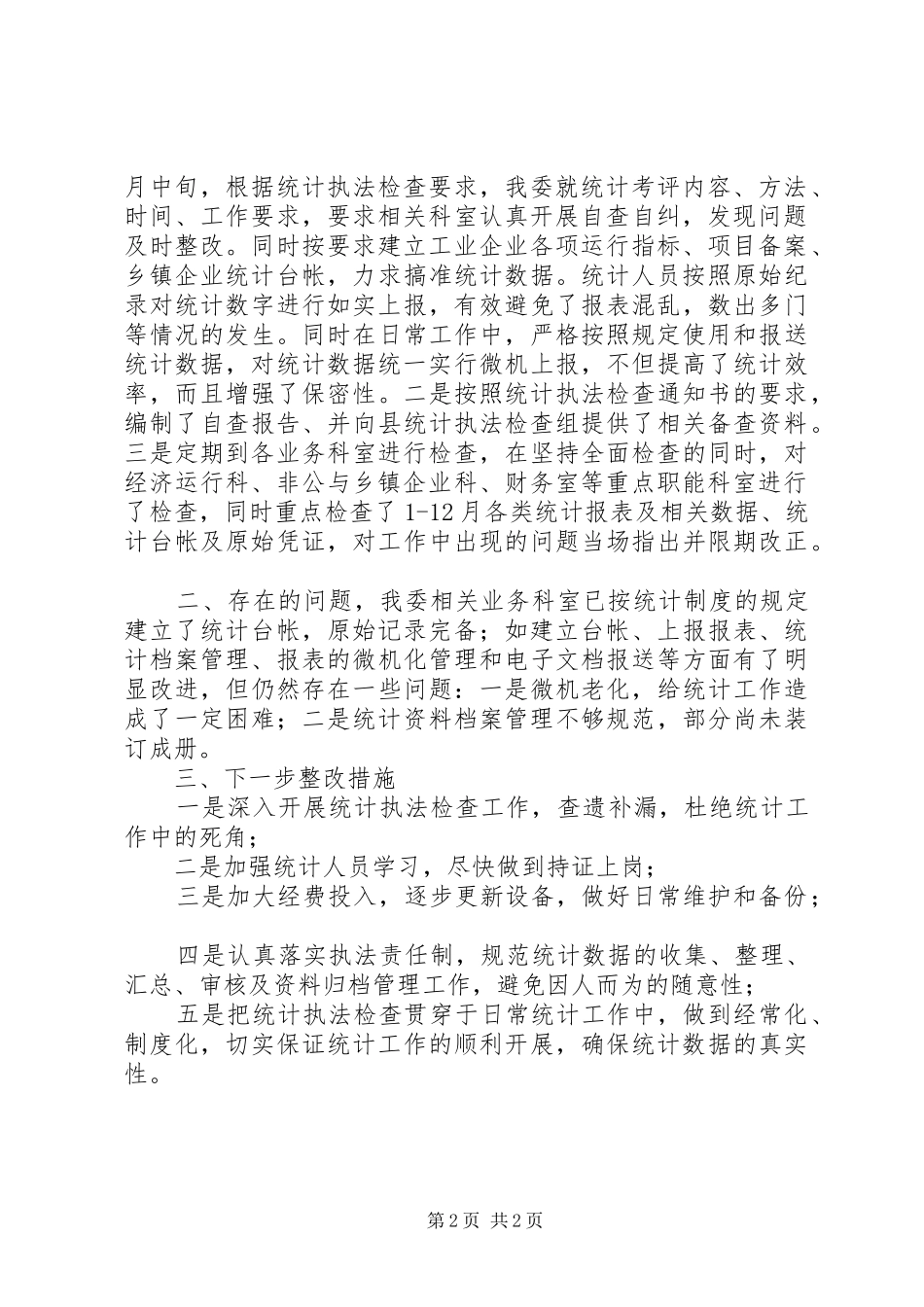 2024年经贸委统计执法年终总结_第2页