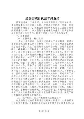 2024年经贸委统计执法年终总结