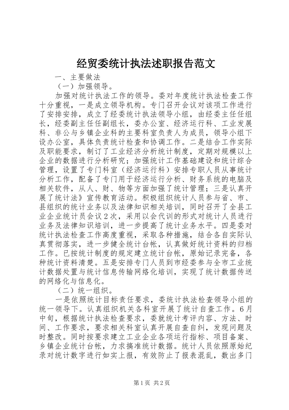 2024年经贸委统计执法述职报告范文_第1页